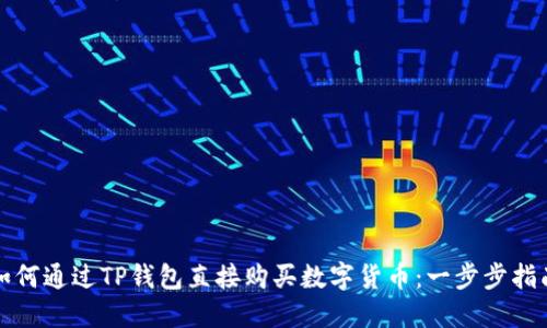 如何通过TP钱包直接购买数字货币：一步步指南