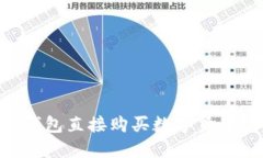 如何通过TP钱包直接购买数