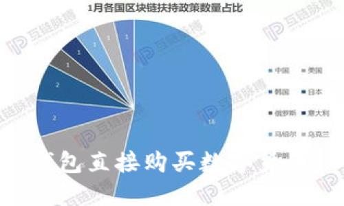 如何通过TP钱包直接购买数字货币：一步步指南