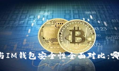 单元格TP钱包与IM钱包安全性全面对比：哪个更值得信赖？