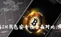 单元格TP钱包与IM钱包安全