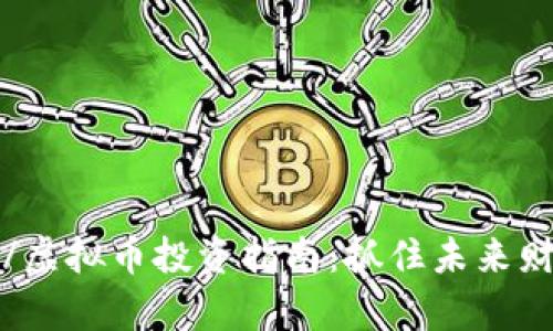 مدزا/虚拟币投资指南：抓住未来财富的机会