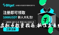مدزا/虚拟币投资指南：
