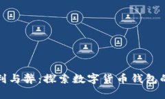 TP钱包的利与弊：探索数字