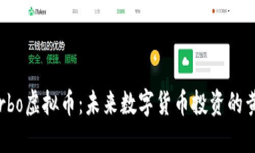 探索Turbo虚拟币：未来数字货币投资的黄金机会