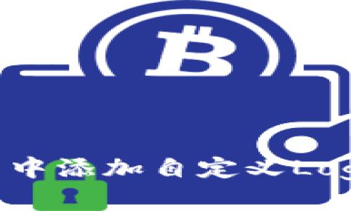 如何在TP钱包中添加自定义Logo：一步步指南