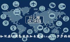 如何在TP钱包中添加自定义