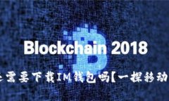 有TP钱包还需要下载IM钱包