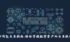 TP钱包交易指南：轻松掌握