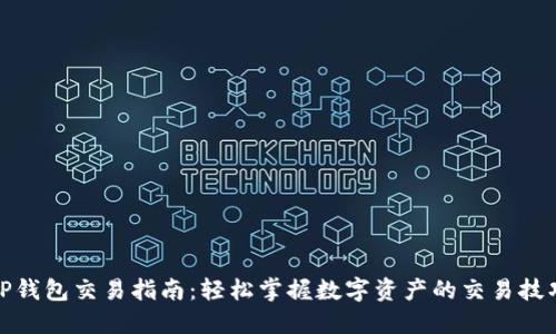 TP钱包交易指南：轻松掌握数字资产的交易技巧