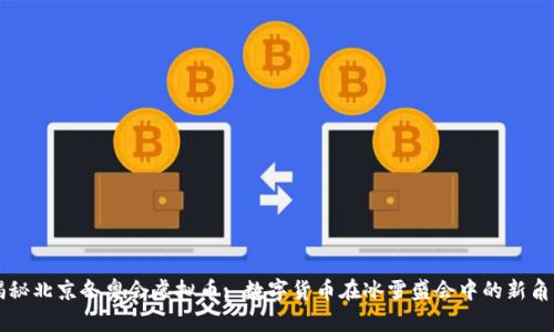 揭秘北京冬奥会虚拟币: 数字货币在冰雪盛会中的新角色