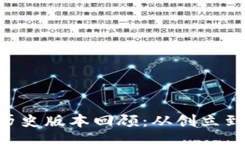 TokenPocket历史版本回顾：从创立到发展的每一步