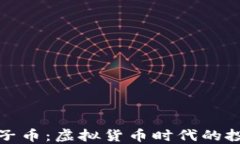 揭秘豹子币：虚拟货币时