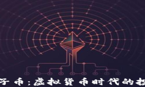 
揭秘豹子币：虚拟货币时代的投资新宠