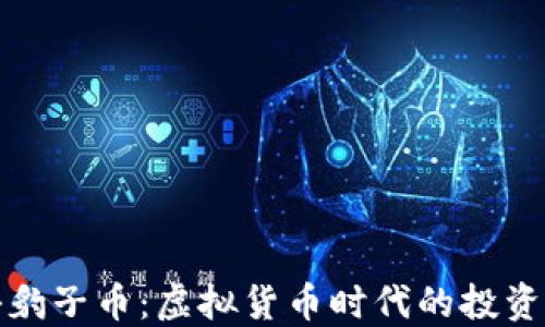 
揭秘豹子币：虚拟货币时代的投资新宠