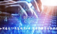 如何通过TP钱包购买U币：