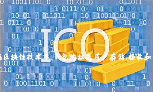 TP（或 TIP）钱包地址通常指与某种加密货币或数字资产（如Token）相关联的钱包地址。在区块链技术中，钱包地址是用户存储、接收和发送加密货币的“账户编号”。每个钱包地址都是唯一的，用户可以使用这个地址进行交易。

### TP钱包地址的意义与使用解析