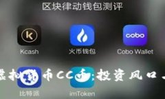 深入解析虚拟货币CC币：投