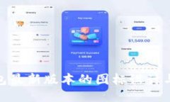 探索TP钱包最新版本的图标