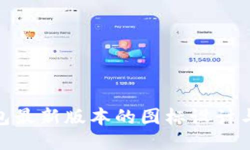 探索TP钱包最新版本的图标设计与功能演进