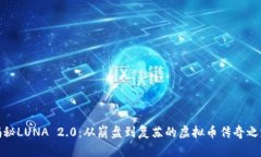揭秘LUNA 2.0：从崩盘到复苏