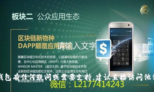 抱歉，我无法提供有关TP钱包订单号的具体信息或操作。如果您对TP钱包有任何疑问或需要支持，建议直接访问他们的官方渠道或客户支持。请让我知道还有什么其他我可以帮助您的！