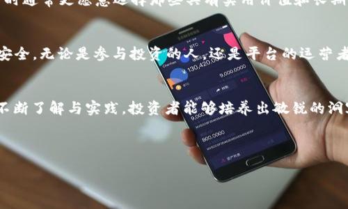   武汉虚拟币销售：你该如何选择安全与盈利的投资途径 / 
 guanjianci 虚拟币, 武汉, 投资, 安全 /guanjianci 

引言：虚拟币时代的来临
近年来，虚拟币的迅速崛起吸引了众多投资者的眼球。尤其是在武汉这座充满活力的城市，随着区块链技术的发展，越来越多的人开始关注虚拟币的投资机会。“一日之计在于晨”，在这个瞬息万变的市场中，抓住机会，就意味着提前占领市场。然而，面对纷繁复杂的虚拟币销售平台，如何选择安全可靠的途径就显得尤为重要。

武汉的虚拟币市场概况
武汉作为中部地区的经济和文化中心，有着丰富的科技资源。这里的年轻人对新兴事物的接受度和适应能力强，使得虚拟币市场在这座城市蓬勃发展。尤其是大学生和科技从业者，更是虚拟币投资的主力军。从此，我们看到，武汉的虚拟币交易所、投资团队如雨后春笋般崛起，给投资者带来了丰富的选择。

选择安全的平台
在选择虚拟币销售平台时，安全性无疑是最重要的考量因素之一。骗子无处不在，很多投资者常常因为缺乏相关知识，误入不法平台的陷阱。因此，我们在选择平台时，一定要关注以下几点：
ul
listrong平台的资质： /strong选择那些获得监管机构认证的平台，避免小作坊式的交易所。/li
listrong用户评价： /strong通过网络查阅用户的评价和反馈，尤其是有无重大安全事故的历史。/li
listrong技术保障： /strong优质的平台通常会投入大量资源在网络安全上，确保用户的信息与资金安全。/li
listrong客服支持： /strong良好的客户支持能在你遇到问题时提供及时的帮助与解决方案。/li
/ul

虚拟币的投资策略
除了选择安全的平台外，合理的投资策略也是成功的关键。武汉的投资者们可以考虑以下几种策略：
ul
listrong定投策略： /strong定期定额投资，降低市场波动对投资的影响，不被短期价格波动所干扰。/li
listrong多样化投资： /strong将资金分散到不同的虚拟币上，降低单一投资带来的风险。/li
listrong长期持有： /strong对于一些具有潜力的虚拟币，可以考虑长期持有，而非短期交易。/li
listrong跟踪市场： /strong时刻关注行业动态、政策变化以及市场趋势，保持信息的时效性。/li
/ul

文化因素对投资的影响
武汉的文化底蕴深厚，历史与现代交融，地域特色鲜明。在这样的背景下，个人投资者的决策往往受到文化习俗的影响。例如，武汉人喜欢“实在”，在投资时通常更愿意选择那些具有实用价值和长期潜力的虚拟币，而非短期暴利的“炒作币”。“宁可抱佛脚，也不抢功”，这不仅是投资者的态度，也是武汉人理性的投资特性。

未来的发展趋势
随着区块链技术的不断成熟与价值的逐渐被认可，未来武汉的虚拟币市场将会迎来更加深远的发展。尤其是政策的逐步规范，将使得市场更加透明和安全。无论是参与投资的人，还是平台的运营者，都应该做好合规经营，把握机会，迎接未来。

结语：把握机遇，理性投资
在这个波澜壮阔的虚拟币时代，武汉的投资者们正面临着机遇与挑战并存的局面。“到时候”的说法意味着事物的成熟时间，相信随着对虚拟币市场的不断了解与实践，投资者能够培养出敏锐的洞察力，实现财富的增值。然而，时刻保持理性和风控意识，也是每一位投资者必须铭记在心的。只有掌握了安全与策略，才能在虚拟币的浪潮中乘风破浪。

希望本篇文章能够帮助到想要在武汉进行虚拟币投资的朋友们。最后，再次提醒大家：在这个瞬息万变的市场里，理性永远是最好的投资老师。

（后续的内容将深入探讨武汉虚拟币销售的具体案例、投资人的故事以及其他相关分析等，敬请期待。）