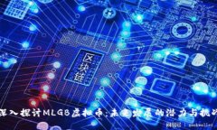 深入探讨MLGB虚拟币：未来