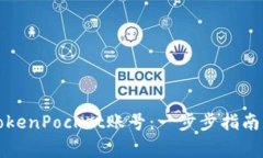 如何顺利激活TokenPocket账号