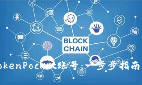 如何顺利激活TokenPocket账号：一步步指南与常见问题解答