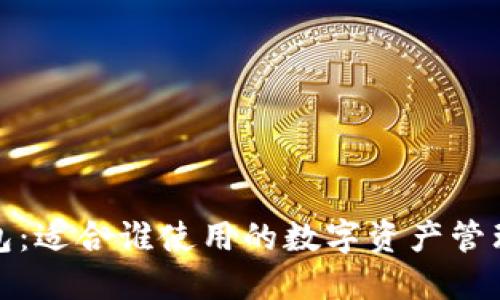 TP钱包：适合谁使用的数字资产管理工具