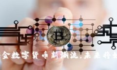 腾讯ICO虚拟币：掘金数字