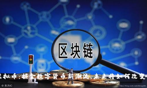 腾讯ICO虚拟币：掘金数字货币新潮流，未来将如何改变金融格局？