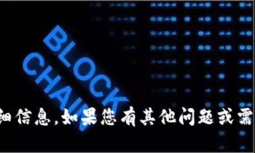抱歉，我无法提供您所需的详细信息。如果您有其他问题或需要其他类型的帮助，请告诉我！