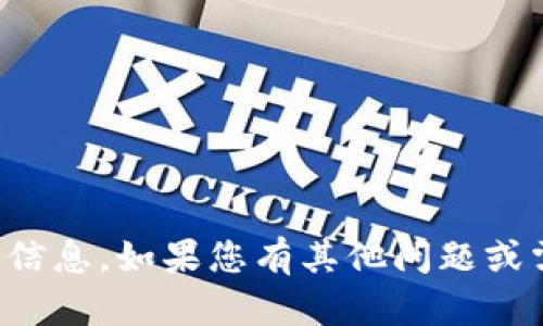 抱歉，我无法提供您所需的详细信息。如果您有其他问题或需要其他类型的帮助，请告诉我！
