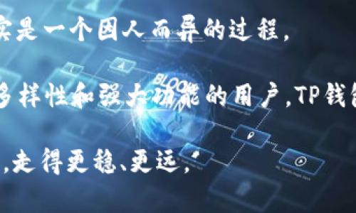   全面解析：麦子钱包与TP钱包的使用体验及比较 / 
 guanjianci 麦子钱包, TP钱包, 数字货币, 钱包比较 /guanjianci 

引言：在数字货币世界中选择合适的钱包
在当今飞速发展的数字货币世界，钱包的选择对用户的重要性不言而喻。就像“鱼与熊掌不可兼得”，不同的数字钱包各有千秋，如何选择最合适的那一款，成为了每位投资者和用户面临的终极课题。今天，我们将对“麦子钱包”和“TP钱包”进行详细的比较和解析。

麦子钱包概述
麦子钱包作为近年来崛起的一款数字资产管理工具，以其简洁的操作界面和高安全性赢得了众多用户的青睐。用户在使用时常常会觉得如沐春风，仿佛“春风得意马蹄疾”般轻松。

麦子钱包不仅支持多种主流数字货币，还频繁进行更新，以适应市场变化。其用户体验设计优良，上手非常简单，非常符合“老弱病残”的用户群体，堪称数字资产管理的“好帮手”。

TP钱包介绍
TP钱包同样受到业界的广泛关注，凭借其开源、去中心化的特点，吸引了许多科技爱好者和数字货币投资者。TP钱包在用户社区中的活跃度也让人刮目相看，正如古语所说的“众人拾柴火焰高”，集众人的智慧和力量，TP钱包在某些功能模块上得到了进一步的提升。

TP钱包的界面设计较为复杂，但功能强大，适合那些已经对数字货币有一定了解的用户。总的来说，TP钱包是一款充满活力与探索精神的数字资产管理工具。

安全性比较
在数字货币领域，安全性无疑应该是用户首先考虑的因素之一。提到这一点，不禁让我想起“防人之心不可无”的古话。

麦子钱包采用了多重安全保障机制，如冷存储和多重签名技术，最大限度地保护用户资产安全。用户的私钥不会直接暴露，也不会托管在平台服务器上，这一点对很多投资者来说是个福音。

而TP钱包同样在安全性上不遗余力，其去中心化特性保证了交易的匿名性和安全性，但由于开源特性，用户需要对代码的安全性进行自行判断。因此，在安全性方面，两者都有各自的优势与劣势。选择前，建议使用者结合自身需求进行权衡。

用户体验与界面设计
用户体验是数字钱包成败的关键之一。就像“巧妇难为无米之炊”，再好的工具没有合适的使用方式也难以发挥作用。

麦子钱包的界面友好，所有功能模块清晰易懂，新手用户也能迅速掌握。而TP钱包尽管拥有丰富的功能，但由于设计较为复杂，初学者可能需要一段时间才能熟悉和适应。

从用户反馈来看，麦子钱包以其流畅的操作和简洁的界面受到更广泛的欢迎，而TP钱包则吸引了追求功能多样性的用户群体。因此，在选择时，不妨考虑自身对界面的需求和使用习惯。

支持的币种及平台
对于数字货币用户来说，钱包支持的币种种类也是一个重要的决定因素。正如“金无足赤，人无完人”，选择钱包时需认清自己的实际需求。

麦子钱包支持多种主流数字货币，包括比特币、以太坊等，同时也兼顾了一些小众币种，力求满足用户多样化的投资需求。而TP钱包在这一点上更为强大，支持的币种几乎涵盖了市场上所有的主流数字货币，并且还加入了许多新兴项目，适合那些多元化投资的用户。

社区支持与更新
尤其是在数字货币这一快速变化的领域，钱包的更新和社区支持将直接影响到用户体验。就像“水能载舟，亦能覆舟”，任何应用如果没有一个活跃的支持社区，最终都会面临被淘汰的风险。

麦子钱包的更新频率较高，团队也比较活跃，且用户反馈问题响应迅速，这让许多用户感到满意。TP钱包同样有丰富的社区支持，作为开源项目，其功能扩展性极强，用户可以利用开发者社区的力量不断改进和.

总结：你该如何选择？
在数字钱包的选择过程中，麦子钱包和TP钱包都有其各自的优点和缺点，可以说二者各有千秋。选择合适的钱包，其实是一个因人而异的过程。

对于新手用户，建议选择麦子钱包，在简洁、易用的界面中，轻松上手，体验数字货币的魅力；而对于有一定经验、追求多样性和强大功能的用户，TP钱包无疑是个不错的选择，能让你在多元的数字货币世界中自由探索、投资。

最终，选哪个钱包是“看人下菜碟”，关键在于自己的需求和偏好。希望能够帮助每一位潜在用户在数字货币的道路上，走得更稳、更远。