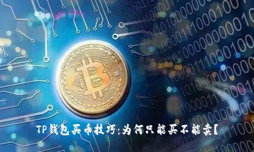 TP钱包买币技巧：为何只能买不能卖？