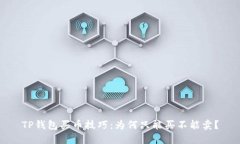TP钱包买币技巧：为何只能