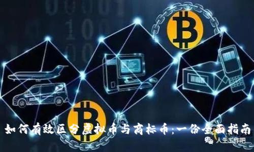 如何有效区分虚拟币与商标币：一份全面指南