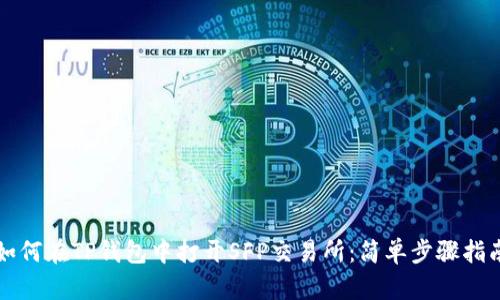 如何在TP钱包中打开SFP交易所：简单步骤指南