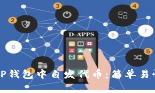 如何在TP钱包中自发代币：简单易懂的指南