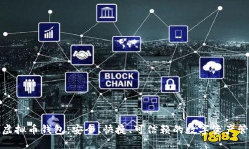 红贝壳虚拟币钱包：安全、快捷、可信赖的数字资产管理首选