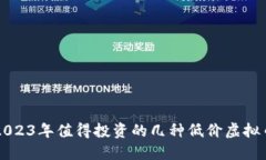 2023年值得投资的几种低价