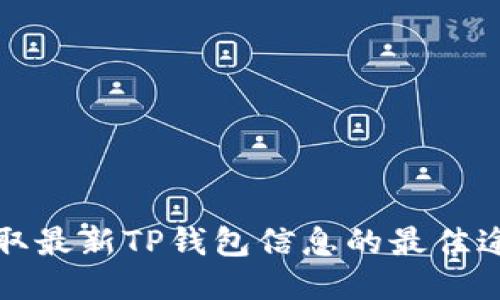 获取最新TP钱包信息的最佳途径