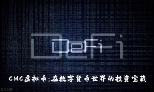 CMC虚拟币：在数字货币世界的投资宝藏