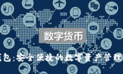 TP钱包：安全便捷的数字资
