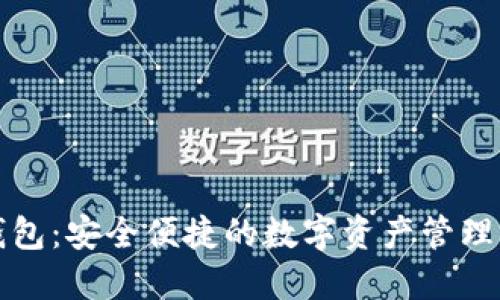 TP钱包：安全便捷的数字资产管理利器