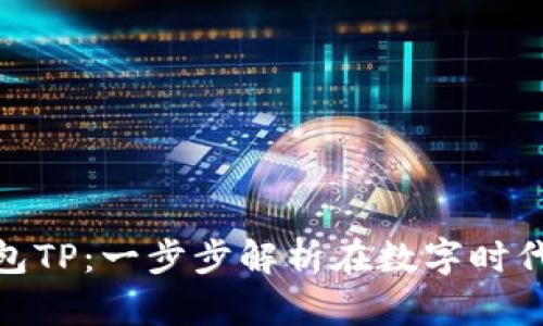 如何使用数字钱包TP：一步步解析在数字时代的便捷支付体验
