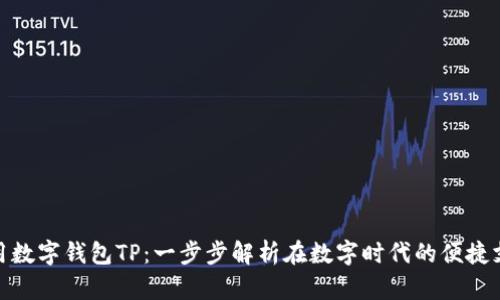如何使用数字钱包TP：一步步解析在数字时代的便捷支付体验