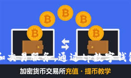 tp数字钱包是由TP金融有限公司推出的一款数字钱包应用。TP金融是一家专注于区块链和数字金融技术开发和应用的公司，提供多种数字资产管理和交易服务。通过tp数字钱包，用户可以方便地存储、转账和交易各种数字货币，具有安全、便捷等特点。如果你有兴趣了解更多关于tp数字钱包的具体功能或使用方法，欢迎提出！